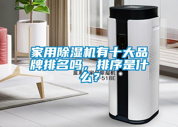家用除濕機有十大品牌排名嗎，排序是什么？