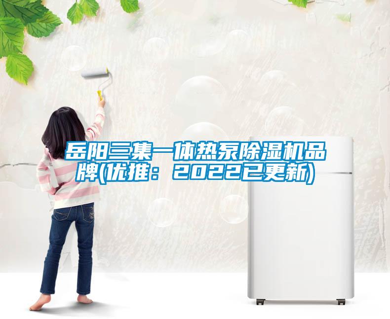 岳陽三集一體熱泵除濕機品牌(優推：2022已更新)