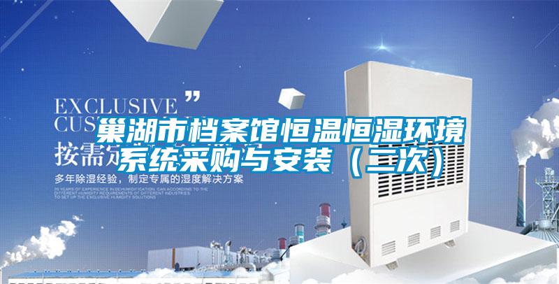 巢湖市檔案館恒溫恒濕環境系統采購與安裝（二次）