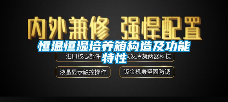 恒溫恒濕培養箱構造及功能特性