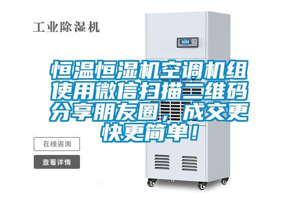 恒溫恒濕機(jī)空調(diào)機(jī)組使用微信掃描二維碼分享朋友圈，成交更快更簡單！
