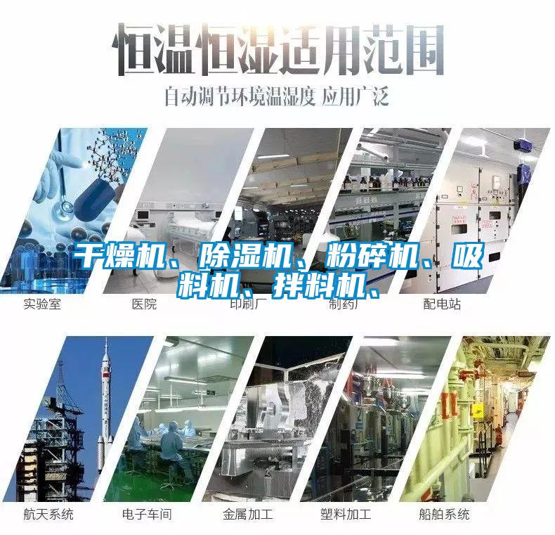 干燥機(jī)、除濕機(jī)、粉碎機(jī)、吸料機(jī)、拌料機(jī)、