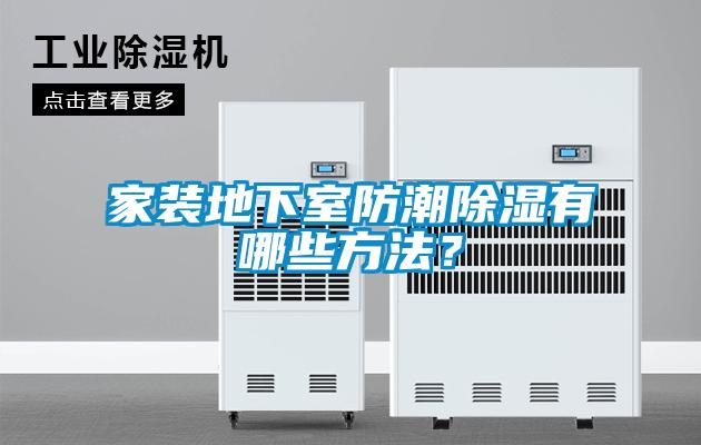 家裝地下室防潮除濕有哪些方法？