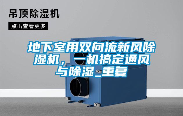 地下室用雙向流新風除濕機，一機搞定通風與除濕_重復