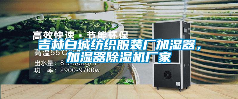 吉林白城紡織服裝廠加濕器，加濕器除濕機廠家