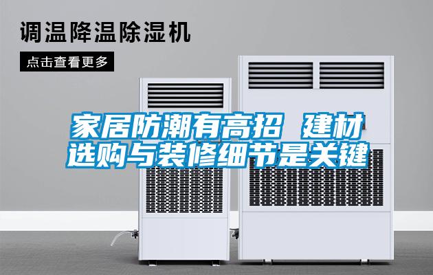 家居防潮有高招 建材選購(gòu)與裝修細(xì)節(jié)是關(guān)鍵