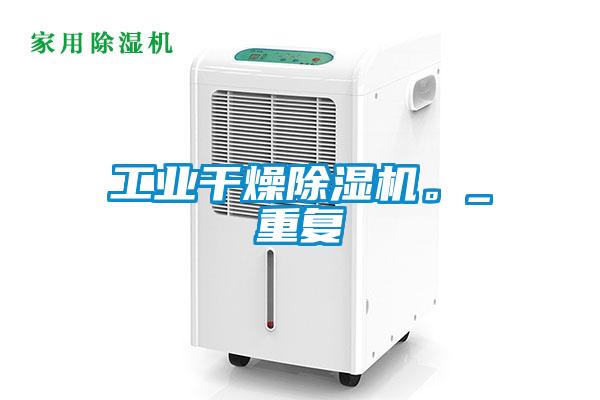 工業干燥除濕機。_重復