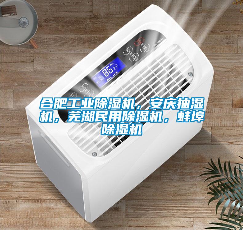 合肥工業(yè)除濕機(jī)，安慶抽濕機(jī)，蕪湖民用除濕機(jī)，蚌埠除濕機(jī)