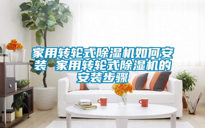 家用轉輪式除濕機如何安裝 家用轉輪式除濕機的安裝步驟