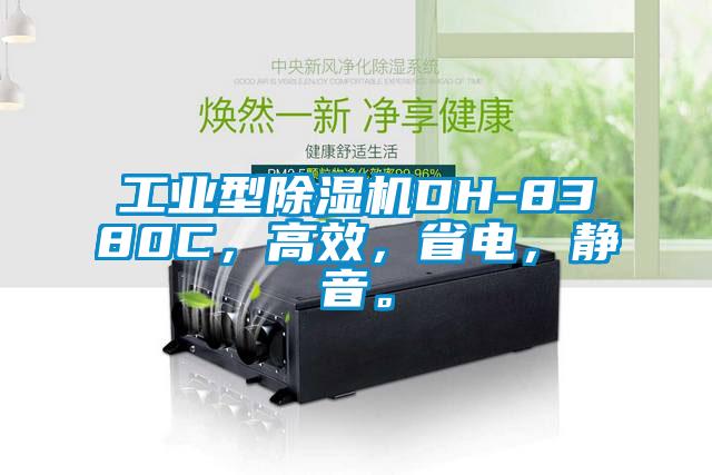 工業型除濕機DH-8380C，高效，省電，靜音。