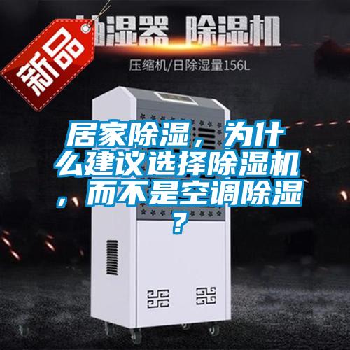 居家除濕，為什么建議選擇除濕機(jī)，而不是空調(diào)除濕？