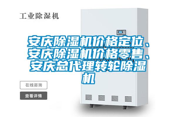 安慶除濕機價格定位、安慶除濕機價格零售、安慶總代理轉輪除濕機