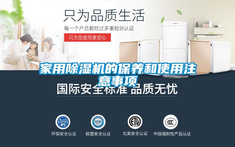 家用除濕機的保養和使用注意事項