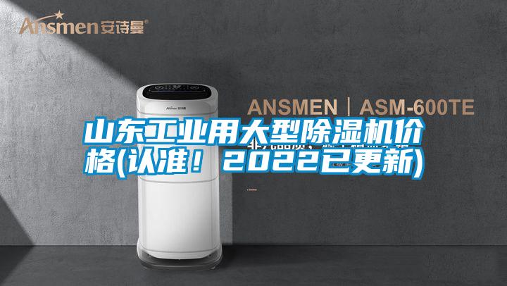 山東工業用大型除濕機價格(認準！2022已更新)