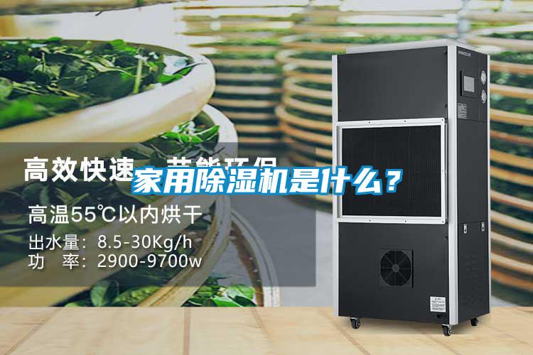 家用除濕機是什么？