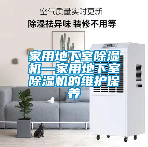 家用地下室除濕機—家用地下室除濕機的維護保養