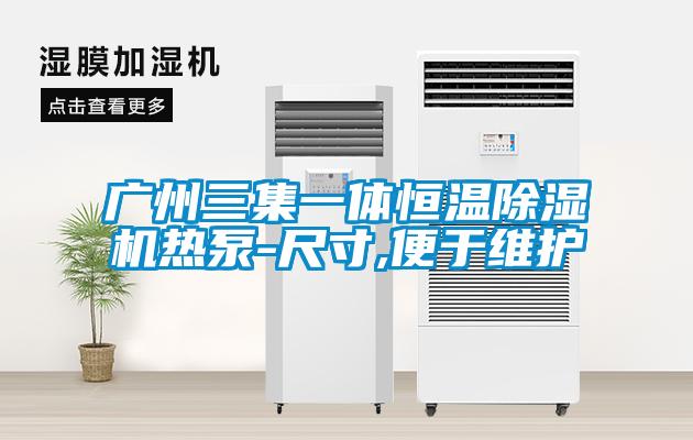 廣州三集一體恒溫除濕機熱泵-尺寸,便于維護