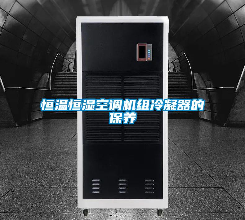 恒溫恒濕空調機組冷凝器的保養(yǎng)