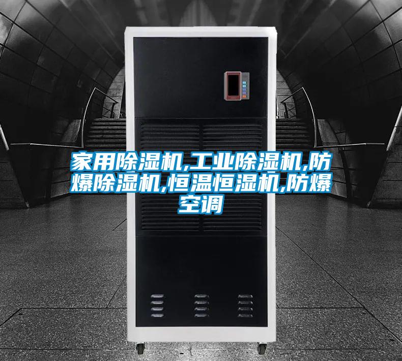 家用除濕機,工業除濕機,防爆除濕機,恒溫恒濕機,防爆空調