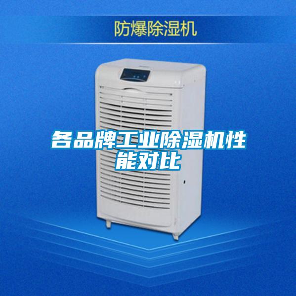 各品牌工業(yè)除濕機(jī)性能對(duì)比