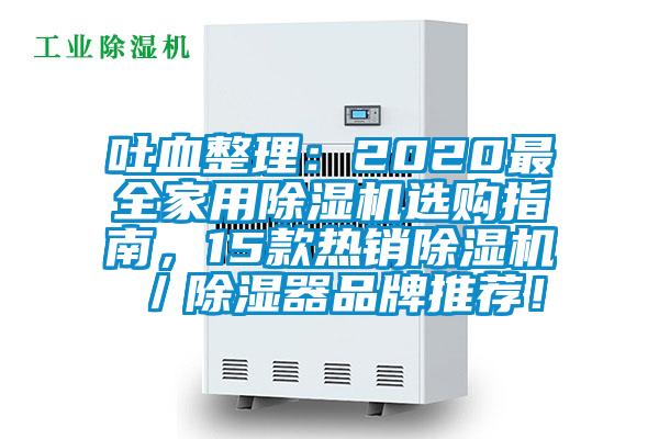 吐血整理：2020最全家用除濕機選購指南，15款熱銷除濕機／除濕器品牌推薦！