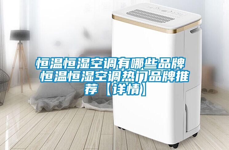恒溫恒濕空調有哪些品牌 恒溫恒濕空調熱門品牌推薦【詳情】