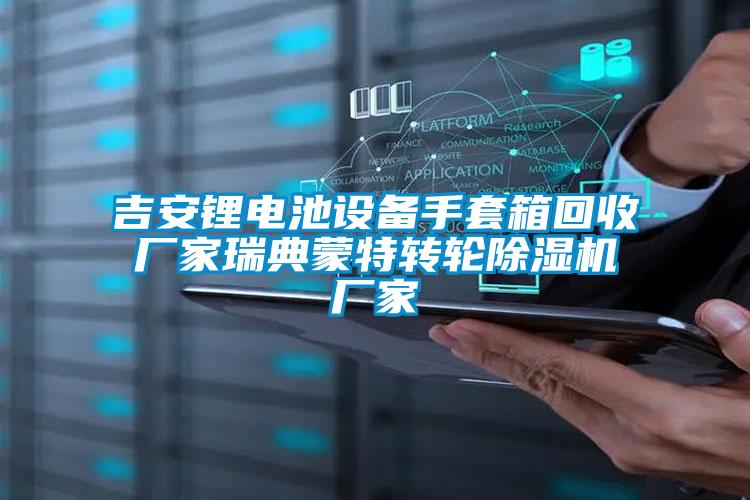 吉安鋰電池設備手套箱回收廠家瑞典蒙特轉輪除濕機廠家