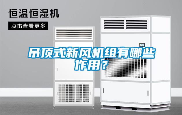 吊頂式新風機組有哪些作用？