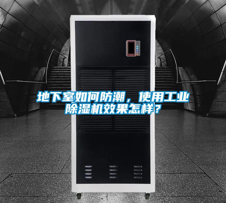 地下室如何防潮，使用工業(yè)除濕機(jī)效果怎樣？