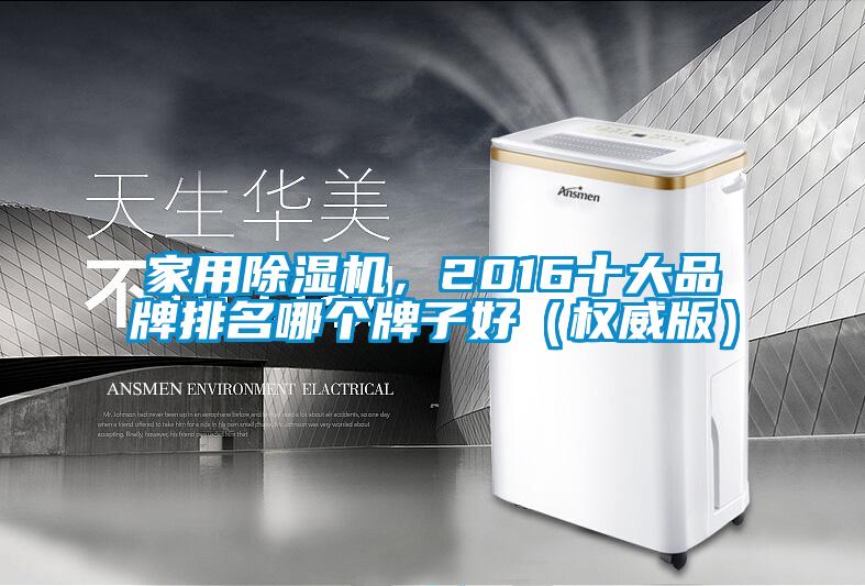 家用除濕機，2016十大品牌排名哪個牌子好（權威版）