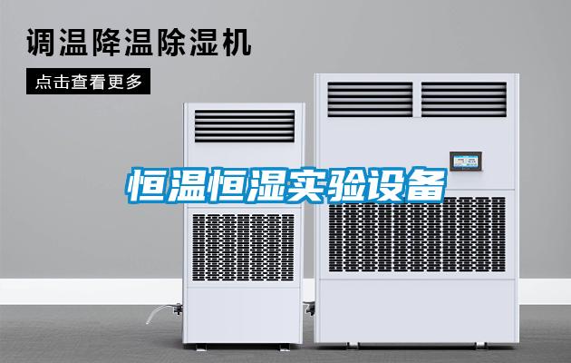 恒溫恒濕實驗設(shè)備