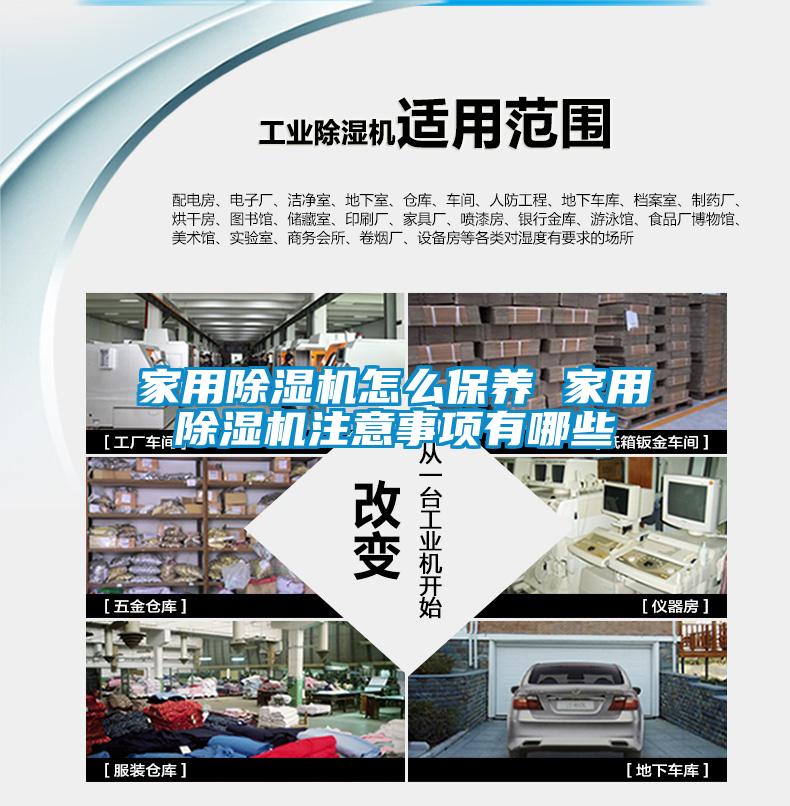 家用除濕機(jī)怎么保養(yǎng) 家用除濕機(jī)注意事項(xiàng)有哪些