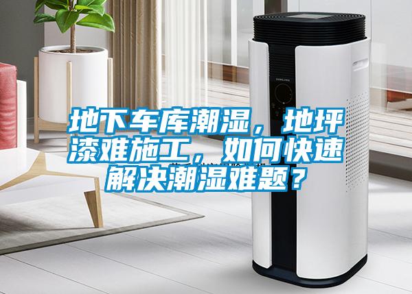 地下車庫潮濕，地坪漆難施工，如何快速解決潮濕難題？