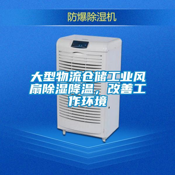 大型物流倉儲工業風扇除濕降溫，改善工作環境
