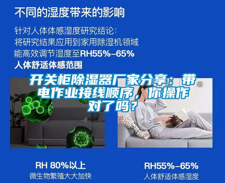 開關(guān)柜除濕器廠家分享：帶電作業(yè)接線順序，你操作對了嗎？