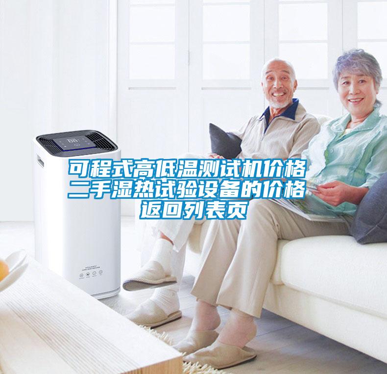 可程式高低溫測(cè)試機(jī)價(jià)格 二手濕熱試驗(yàn)設(shè)備的價(jià)格 返回列表頁