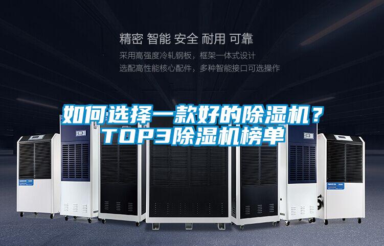 如何選擇一款好的除濕機？TOP3除濕機榜單