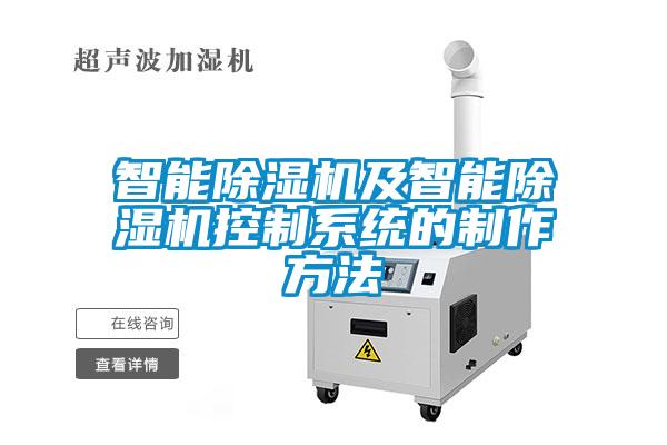智能除濕機及智能除濕機控制系統的制作方法