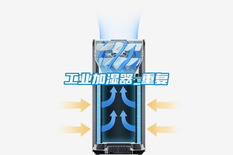 工業(yè)加濕器_重復(fù)