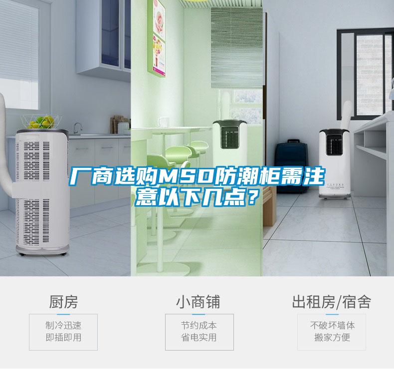 廠商選購MSD防潮柜需注意以下幾點？