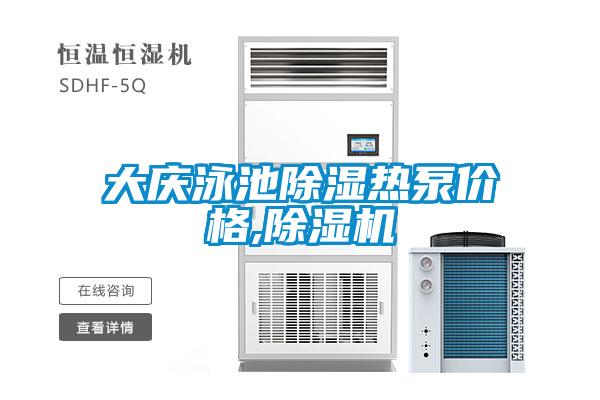 大慶泳池除濕熱泵價(jià)格,除濕機(jī)