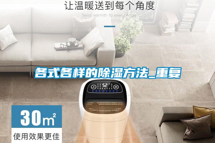 各式各樣的除濕方法_重復