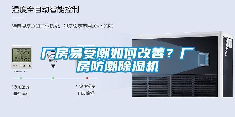 廠房易受潮如何改善？廠房防潮除濕機