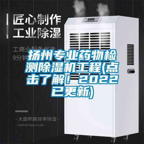 揚州專業藥物檢測除濕機工程(點擊了解！2022已更新)