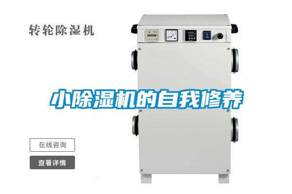 小除濕機的自我修養(yǎng)