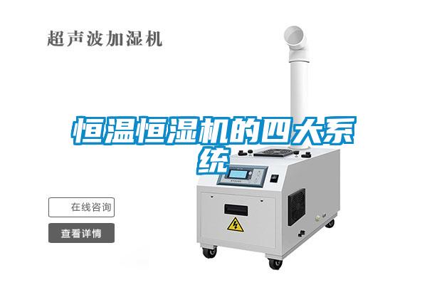 恒溫恒濕機的四大系統(tǒng)