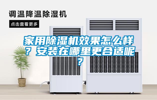 家用除濕機效果怎么樣？安裝在哪里更合適呢？