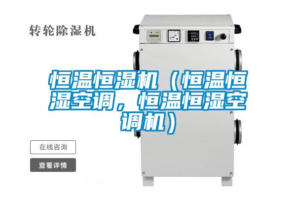 恒溫恒濕機(jī)（恒溫恒濕空調(diào)，恒溫恒濕空調(diào)機(jī)）