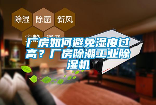 廠房如何避免濕度過(guò)高？廠房除潮工業(yè)除濕機(jī)