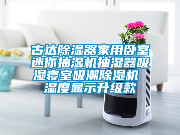 古達(dá)除濕器家用臥室迷你抽濕機抽濕器吸濕寢室吸潮除濕機 濕度顯示升級款